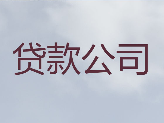 聊城贷款公司